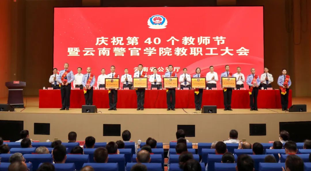 胡大鵬出席省公安廳慶祝第40個教師節暨云南警官學院教職工大會